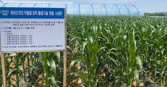  온실가스를 줄이기 위한 바이오차(Biochar)를 활용한 작물별 최적 활용 기술 개발 현장. /사진제공==농기원