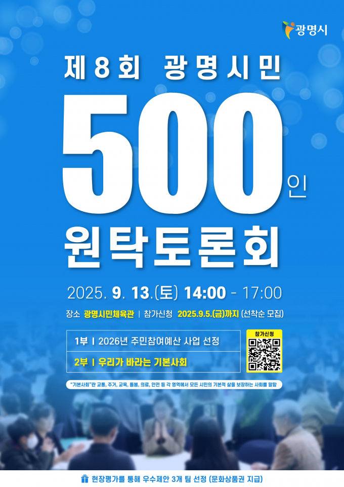 '제8회 광명시민 500인 원탁토론회' 홍보물.  /사진제공=광명시                 