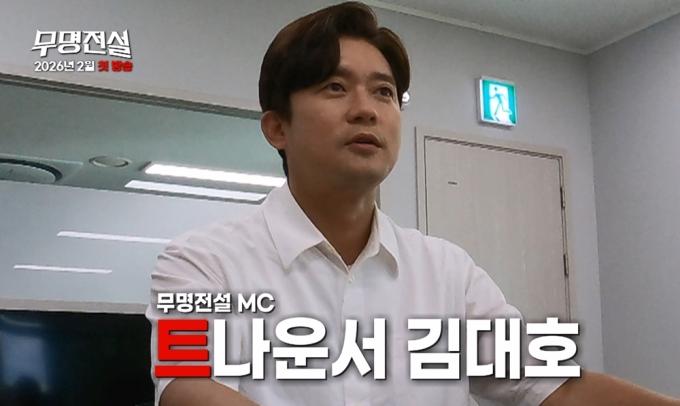 MBN 무명전설