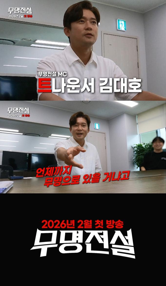 MBN 무명전설