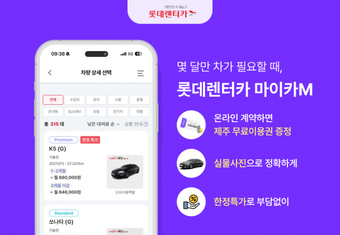 롯데렌터카 월 단위 렌터카 'My car(마이카)M' 서비스를 강화했다. /사진=롯데렌터카