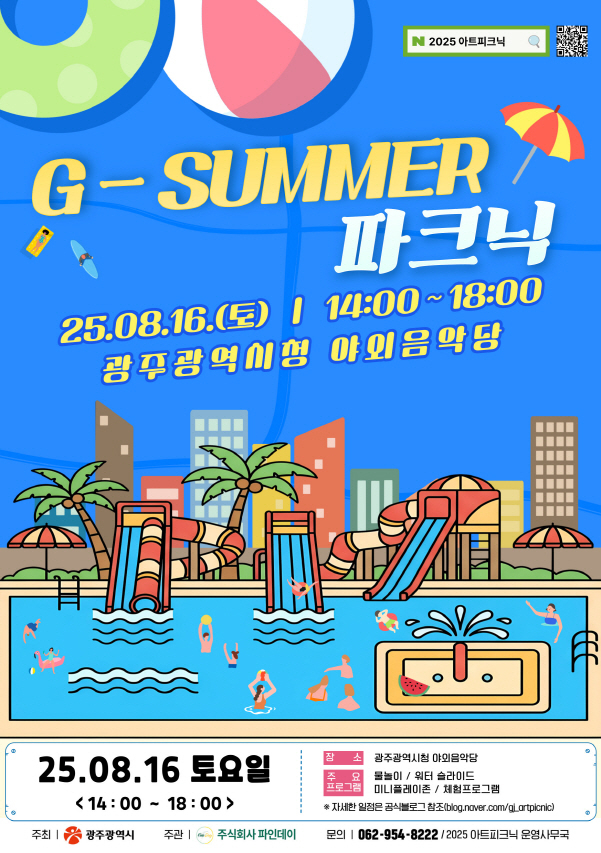 지-서머 파크닉 포스터./사진=광주시