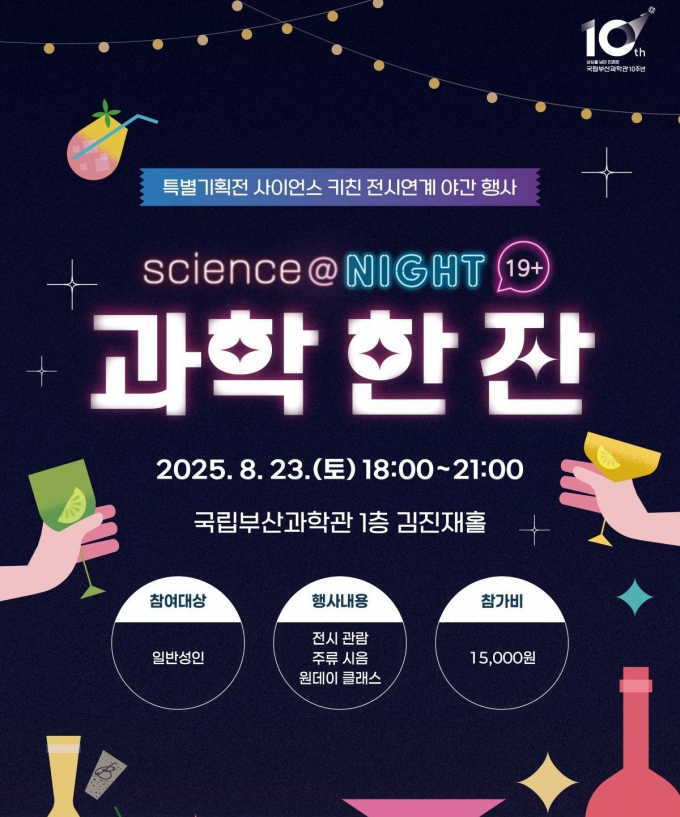 국립부산과학관 '과학 한 잔' 행사 포스터/사진=국립부산과학관