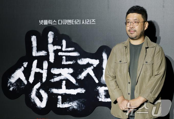 조성현 PD가 13일 오전 서울 용산구 CGV용산아이파크몰에서 열린 넷플릭스 다큐멘터리 '나는 생존자다' 제작보고회에 참석해 포즈를 취하고 있다. '나는 생존자다'는 지난 2023년 넷플릭스를 통해 공개돼 전 세계를 충격에 빠뜨린 '나는 신이다'의 두 번째 이야기로, 대한민국을 충격에 빠뜨린 네 개의 참혹한 사건, 그리고 반복돼서는 안 될 그날의 이야기를 살아남은 사람들의 목소리를 기록한 다큐멘터리 시리즈다. ⓒ News1 권현진 기자