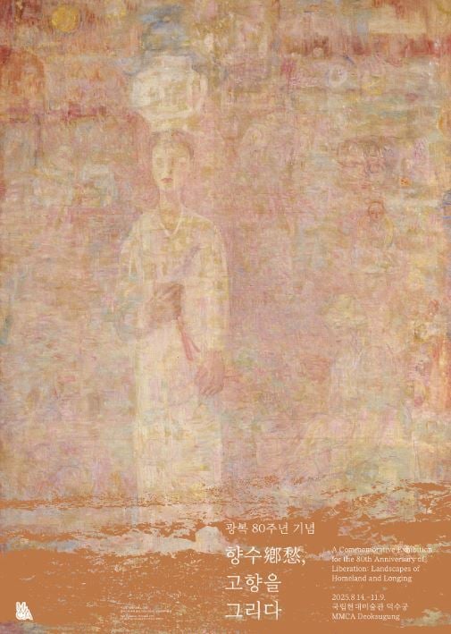 광복 80주년 기념_향수, 고향을 그리다_포스터 (국립현대미술관 제공)