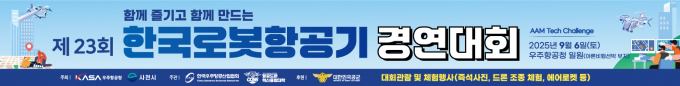 한국로봇항공기 경연대회 포스터./사진=사천시