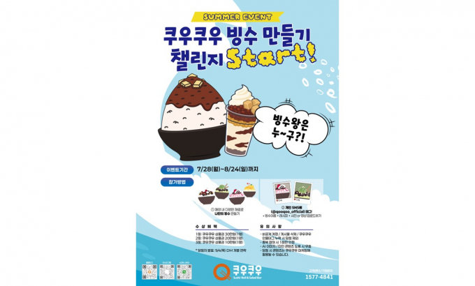 초밥 뷔페 브랜드 쿠우쿠우가 8월24일까지 고객 참여형 이벤트 '빙수 만들기 챌린지'를 진행한다. /사진=쿠우쿠우