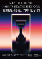 현대미술 기획전 &#039;앨리스? 거북, 문 너머의 토끼들&#039; 포스터