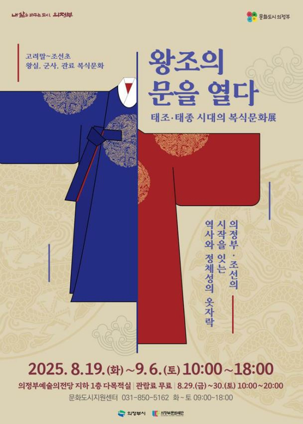 '왕조의 문을 열다-태조·태종 시대의 복식문화전' 포스터./사진제공=의정부문화재단