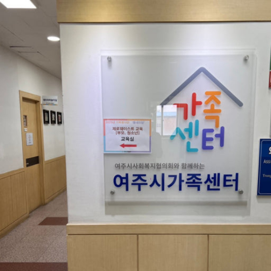 여주시가족센터. /사진제공=여주시