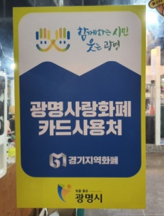 광명사랑화폐 사용처 안내문. /사진제공=광명시