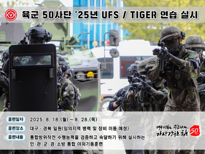 육군 50사단이 오는 18일부터 28일까지 대구·경북 일원에서 '25년 UFS/TIGER 연습을 실시한다. /사진제공=육군 제50보병사단