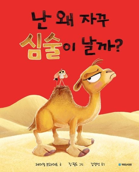난 왜 자꾸 심술이 날까? (국민서관 제공)