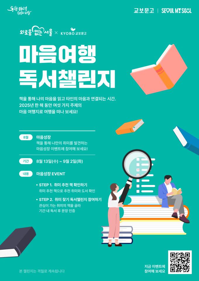 '마음여행 독서챌린지' (교보문고 제공)