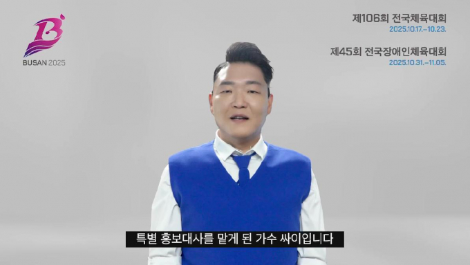 전국체전 특별홍보대사로 위촉된 가수 싸이의 홍보영상 장면/사진=부산시