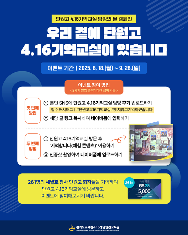 ‘단원고 4.16기억교실 탐방의 달’ 캠페인 이벤트 홍보물.  /사진제공=경기도교육청 4.16생명안전교육원