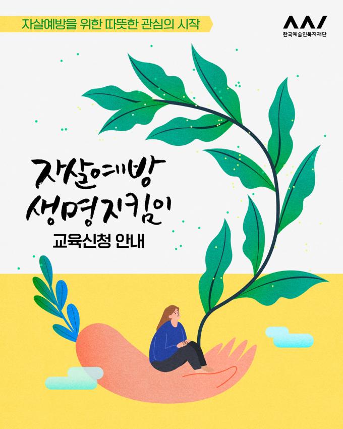 자살예방 생명지킴이 교육
