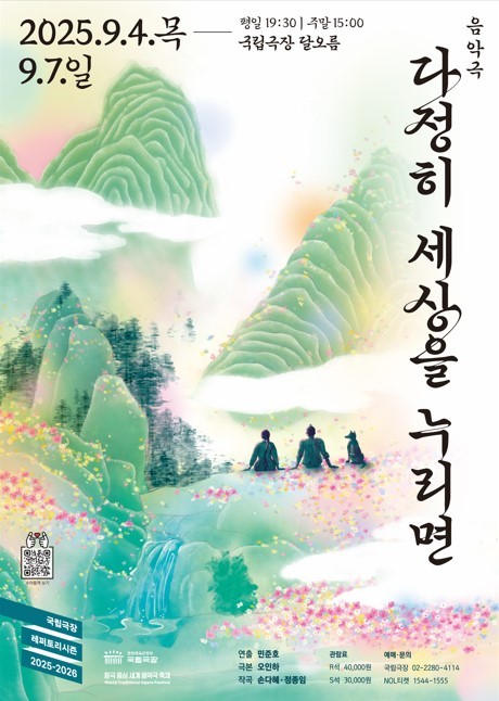 '다정히 세상을 누리면' 공연 포스터(국립극장 제공)