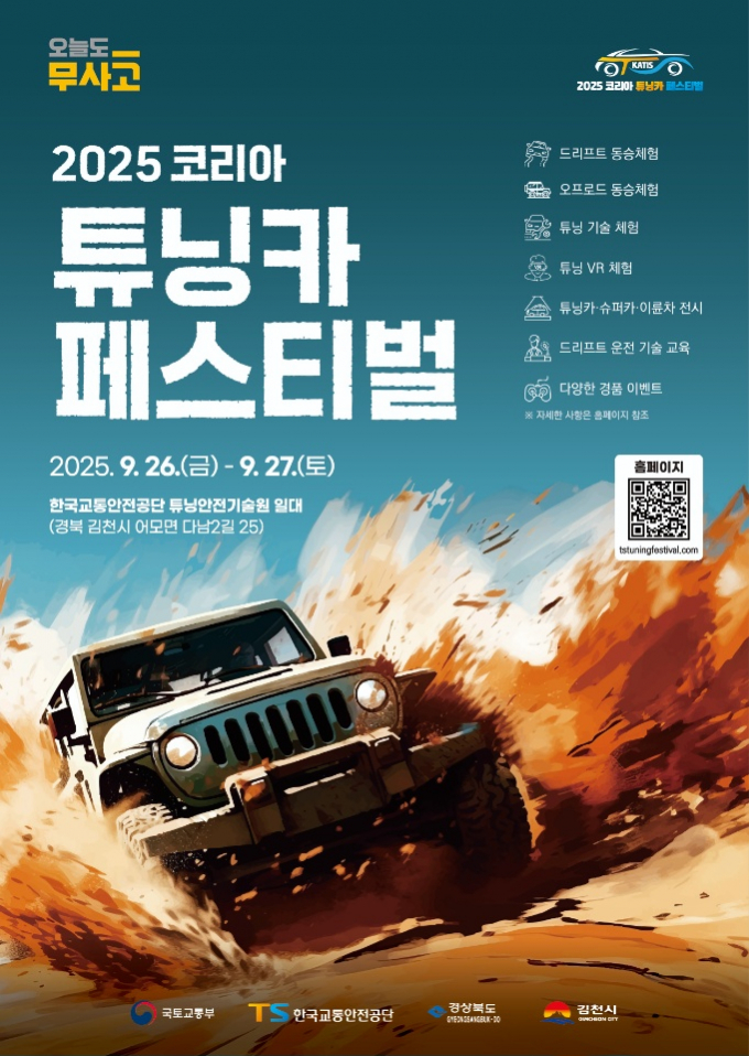 “2025 코리아 튜닝카 페스티벌” 홍보 포스터/사진제공=김천시