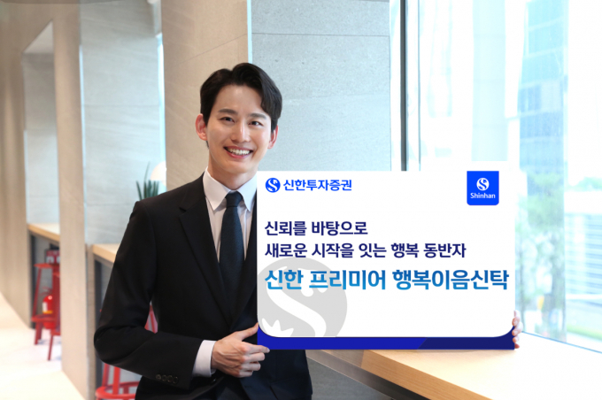 신한투자증권이 '신한 프리미어 행복이음신탁'을 론칭했다. /사진=신한투자증권 