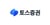 토스증권이 올 상반기 최대 실적을 기록했다. /사진=토스증권
