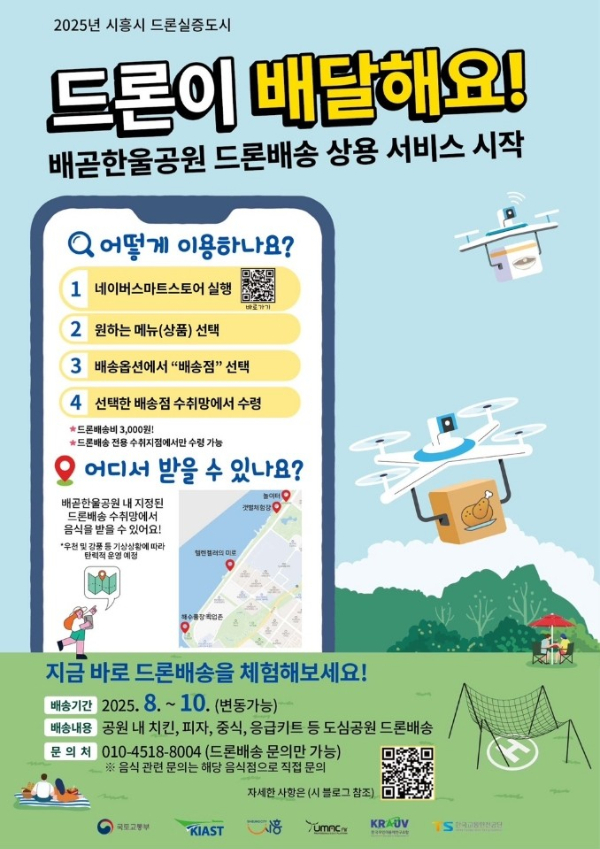 ‘2025 드론 실증도시 구축사업’ 포스터. /사진제공=시흥시