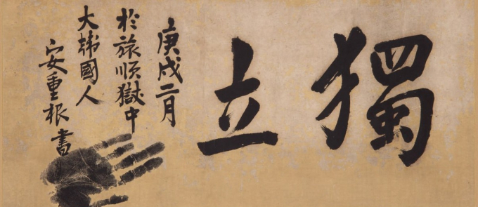 안중근 의사 유묵  '獨立'(독립) /사진제공=경기도
