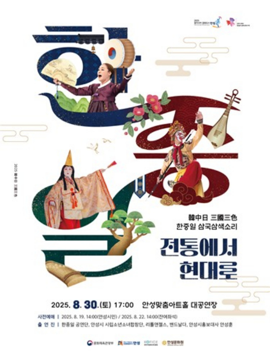 안성시 한중일 '삼국삼색 음악회' 포스터. /사진제공=안성시