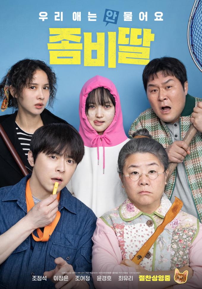 '좀비딸' 포스터