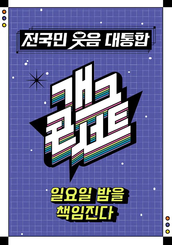 KBS 2TV '개그콘서트'