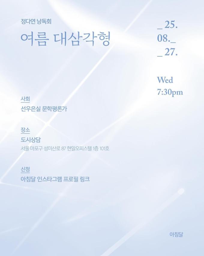 정다연 시인의 '여름 대 삼각형' 낭독회
