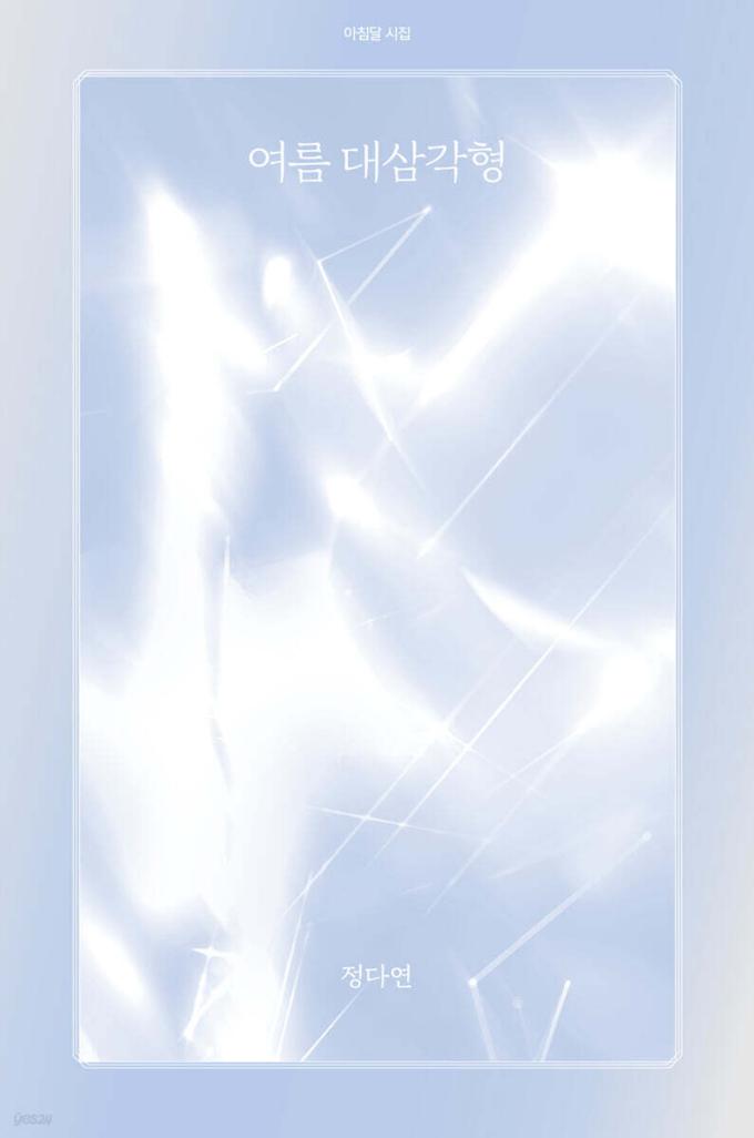 [신간] 여름 대삼각형