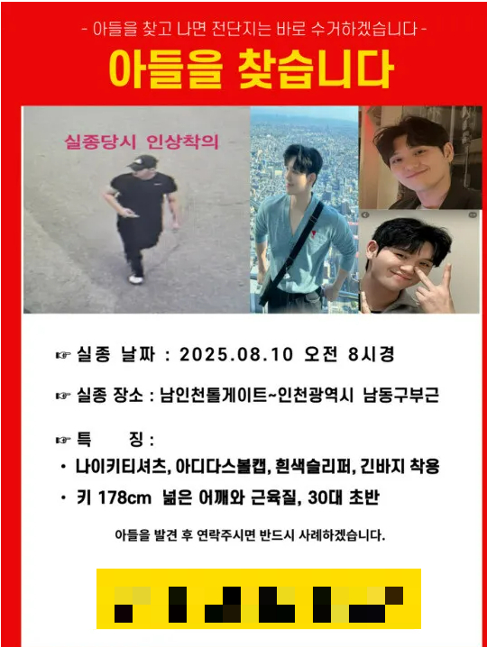 이태원 참사 현장에 투입된 후 우울증을 알아온 30대 소방대원이 돌연 실종됐다. 사진은 실종된 소방대원을 찾기 위해 가족이 배포한 전단지. /사진=온라인 커뮤니티 캡처