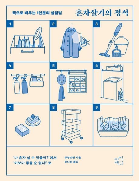혼자살기의 정석 (어떤책 제공)