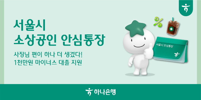 하나은행이 서울 소재 개인사업자를 지원하기 위해 서울신용보증재단과 협업한 '서울시 소상공인 안심통장 대출'을 진행한다. /사진=하나은행