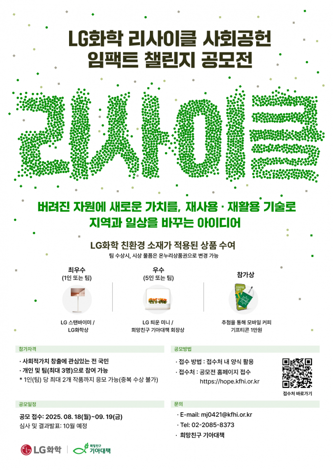  LG화학 리사이클 사회공헌 임팩트 챌린지 공모전 포스터. /사진=LG화학