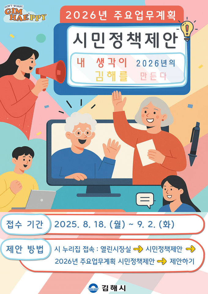 2026년 시민 정책 제안 공모 포스터./사진=김해시