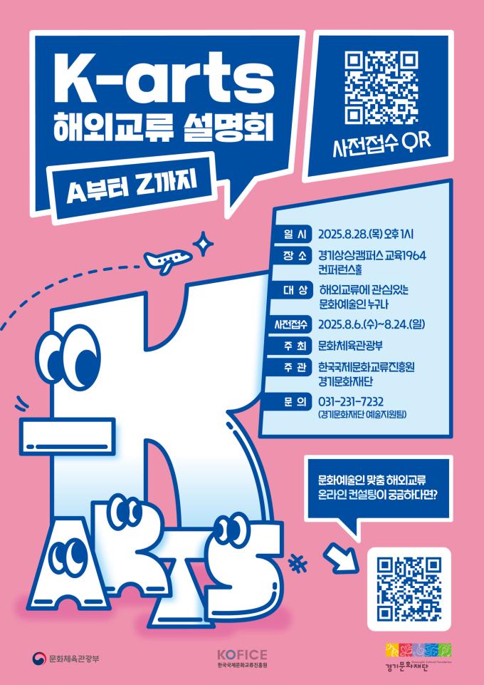 'K-아트 해외교류 설명회: A부터 Z까지' (경기문화재단 제)