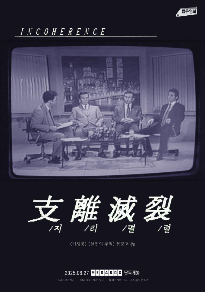 봉준호 '지리멸렬'