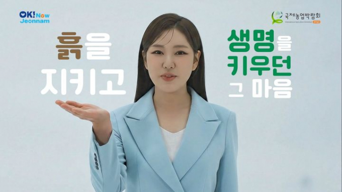 전남국제농업박람회 홍보영상 화면/전남도