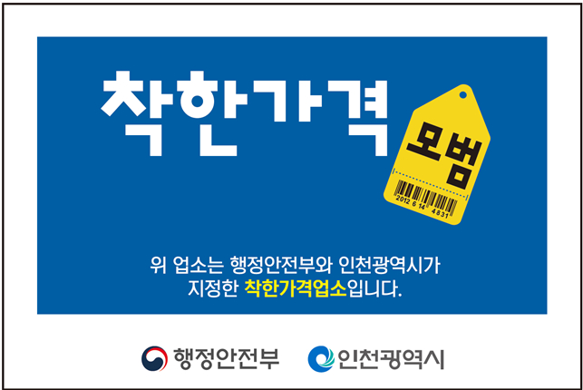 착한가격업소 표찰 및 포스터. /사진=인천시