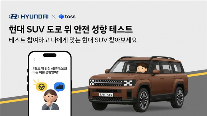 현대차가 한문철 TV, 토스와 'SUV 안전 캠페인'을 진행한다. /사진=현대차
