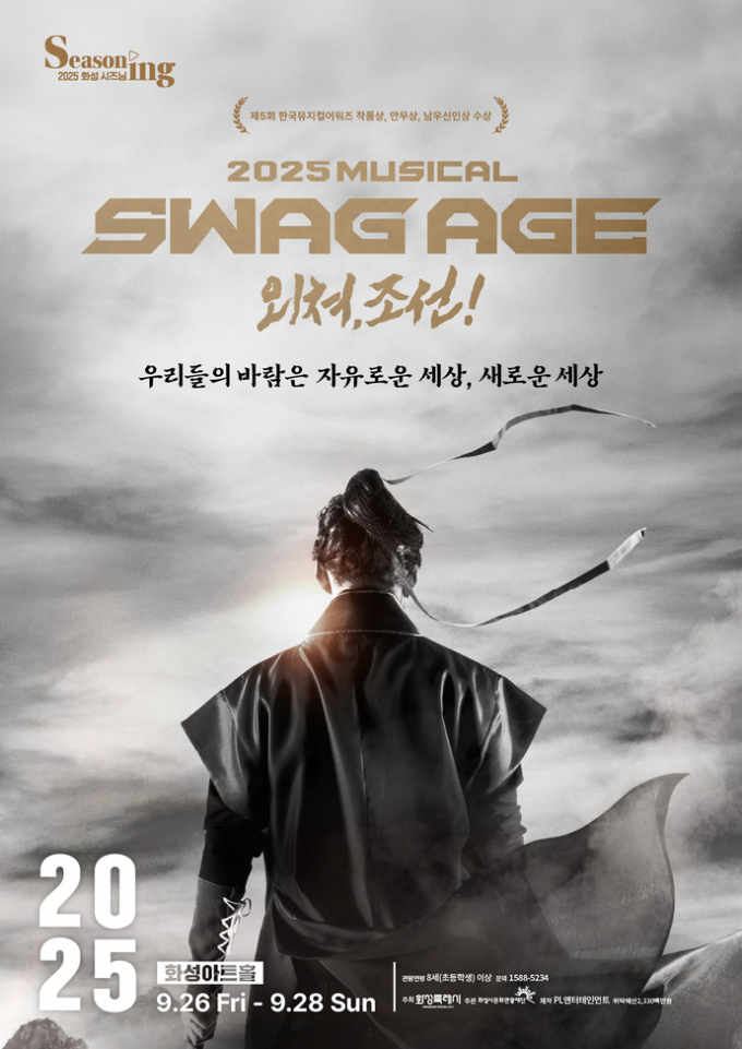 화성시문화관광재단 기획공연 ‘스웨그에이지 외쳐, 조선!’ 포스터.  /사진제공=화성시문화관광재단