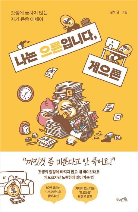 '나는 으른입니다, 게으른' (북라이프 제공)