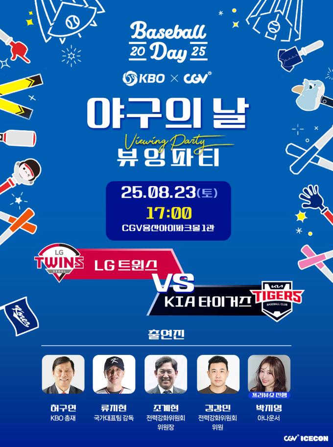 KBO X CGV 야구의 날 뷰잉 파티가 23일 열린다. (KBO 제공)
