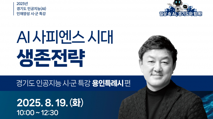 오는 19일 용인에서 진행하는 '2025년 인공지능(AI) 시·군 특강' 안내. /사진제공=경과원