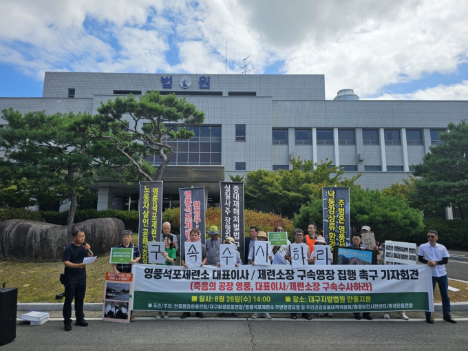 지난해 8월28일 오후 경북 안동시 정하동 대구지법 안동지원 앞에서 안동환경운동연합이 "영풍 석포제련소의 대표이사와 제련소장을 구속 수사하라"며 손팻말을 들고 있다. /사진=뉴스1