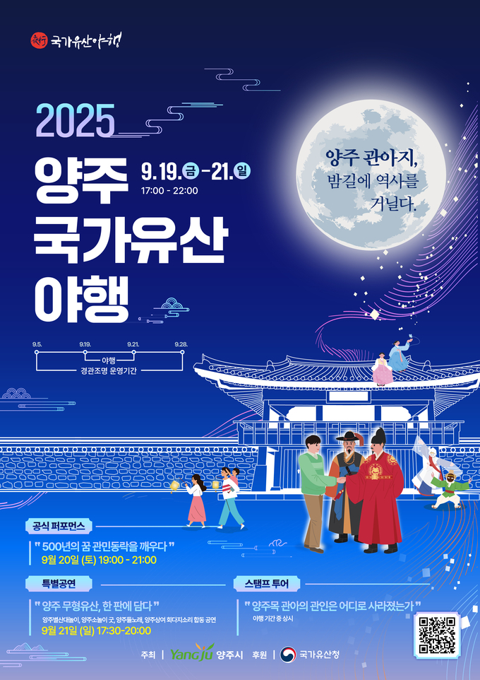 2025 양주국가유산 야행 포스터 모습. /사진제공=양주시