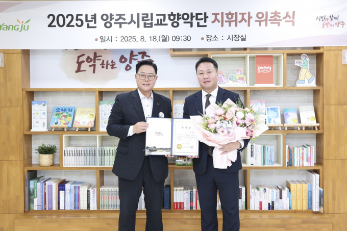 강수현 양주시장(왼쪽)이 18일 권성준 신임 양주시립교향악단장을 지휘자로 위촉하는 위촉식을 열고 위촉장을 들고 사진촬영을 하고 있다. /사진제공=양주시