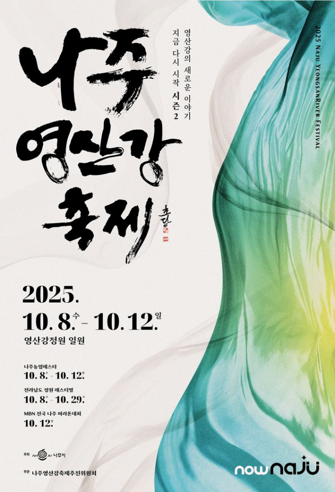                                             나주영산강 통합축제 홍보물/나주시